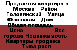 Продается квартира в Москве › Район ­ Головинский › Улица ­ Флотская › Дом ­ 74 › Общая площадь ­ 76 › Цена ­ 13 100 000 - Все города Недвижимость » Квартиры продажа   . Тыва респ.